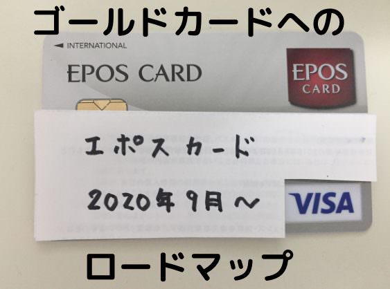 EPOSカード-永年無料のゴールドカード招待への道(ロードマップ)