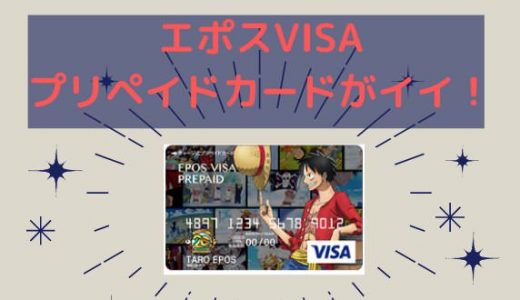 【便利・安全】エポスプリペイドカードの利用方法