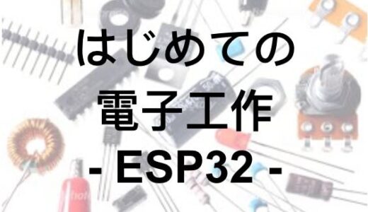【初心者向け】ESP32 開発環境