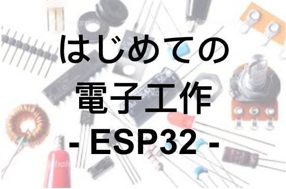 【初心者向け】ESP32 開発環境