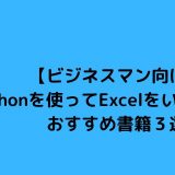 【ビジネスマン向け】Excel×Python自動化の超基本おすすめ書籍3選