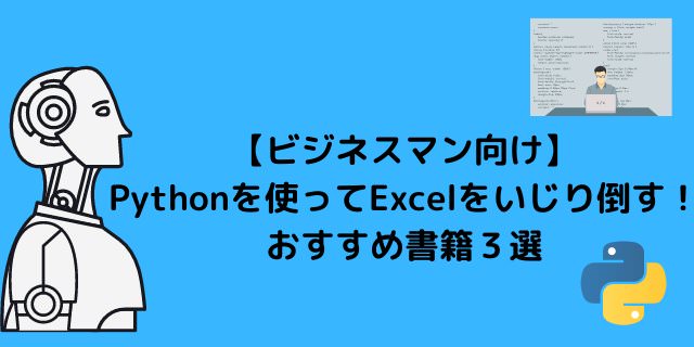 【ビジネスマン向け】Excel×Python自動化の超基本おすすめ書籍3選