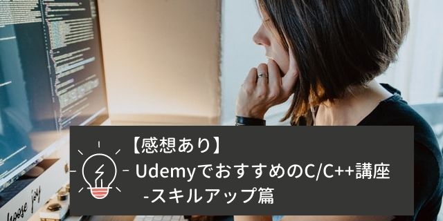 【厳選！】UdemyでおすすめC/C++言語講座 -スキルアップ篇【感想あり】