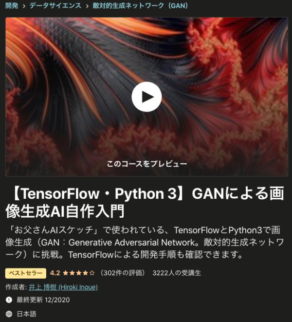 TensorFlow・Python 3】GANによる画像生成AI自作入門