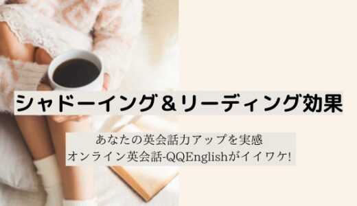 シャドーイング✖️リーディング効果で、あなたの英会話力アップを実感-オンライン英会話QQEnglishがイイワケ!
