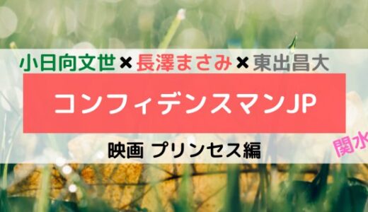 コンフィデンスマンJPの配信動画(ドラマ・映画)を無料視聴する方法！-関水渚がプリンセス！？