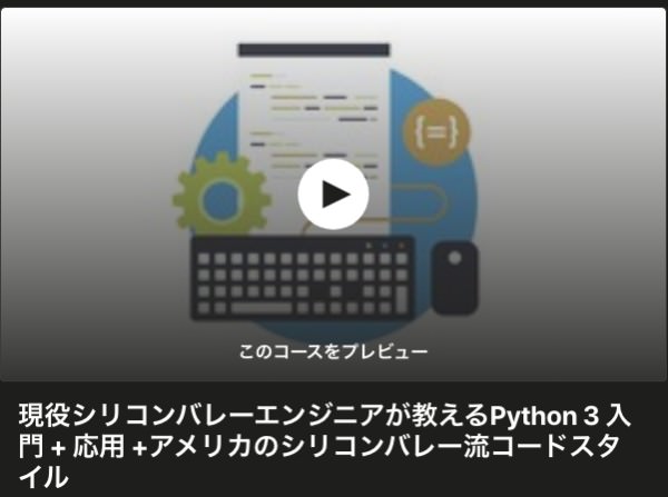 自信がつく!Udemyで始めるPythonおすすめ講座-現役シリコンバレーエンジニアが教えるPython3入門+応用+アメリカのシリコンバレー流コードスタイル
