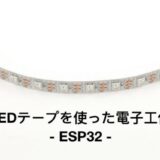 [ESP32]LEDテープを使った電子工作-LEDを光らせる方法解説あり